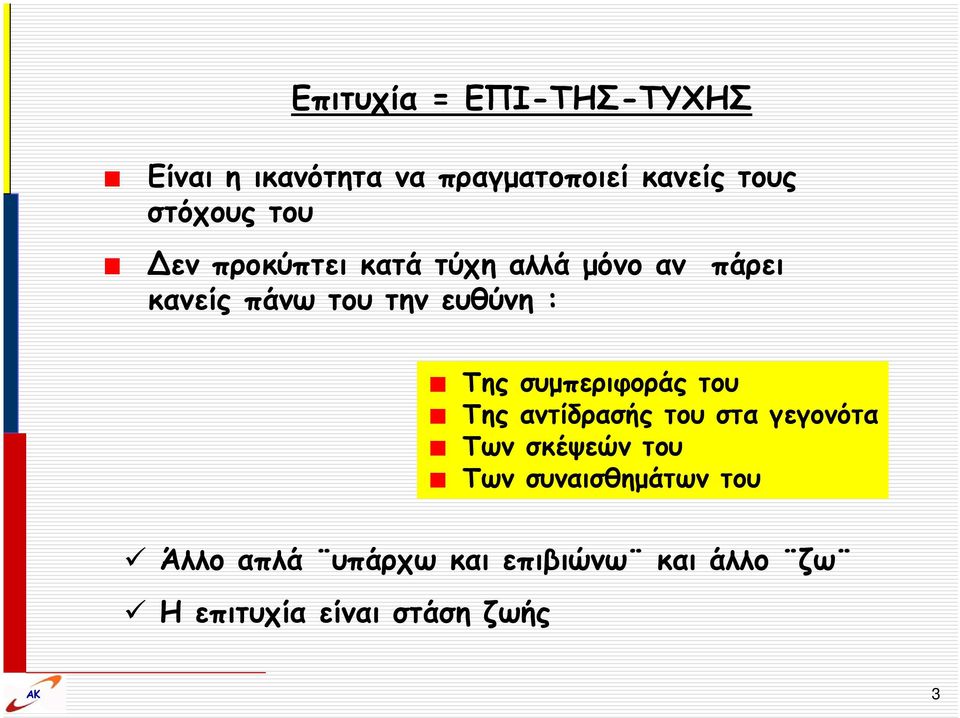 συμπεριφοράς του Της αντίδρασής του στα γεγονότα Των σκέψεών του Των