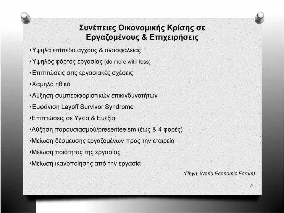 Layoff Survivor Syndrome Επιπτώσεις σε Υγεία & Ευεξία Αύξηση παρουσιασμού/presenteeism (έως &4 φορές) Μείωση δέσμευσης