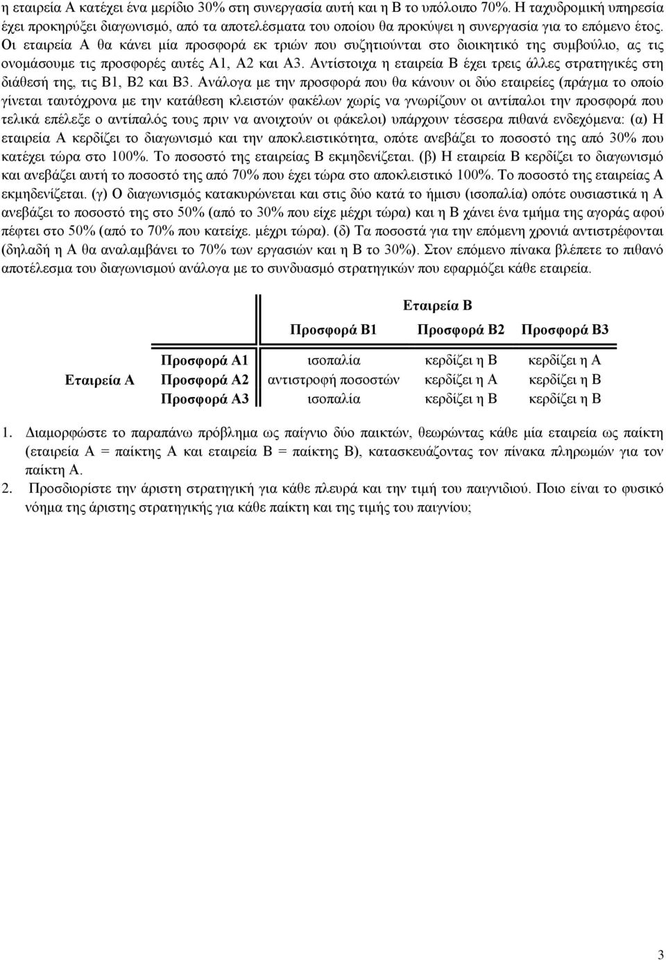 Οι εταιρεία Α θα κάνει μία προσφορά εκ τριών που συζητιούνται στο διοικητικό της συμβούλιο, ας τις ονομάσουμε τις προσφορές αυτές Α1, Α2 και Α3.
