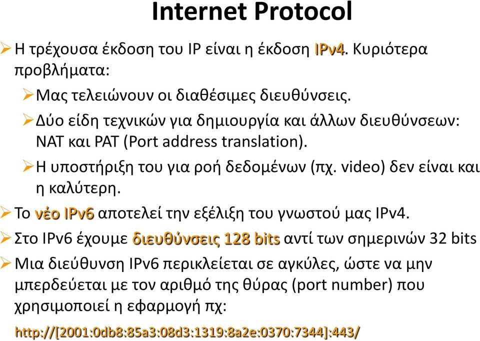 video) δεν είναι και η καλύτερη. Το νέο IPv6 αποτελεί την εξέλιξη του γνωστού μας IPv4.