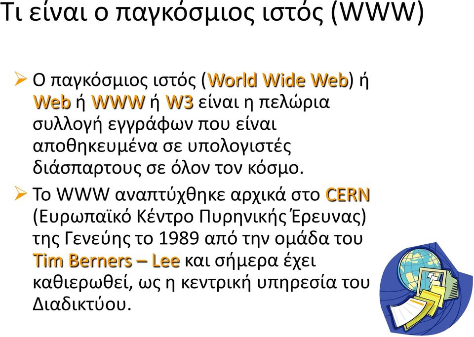 Το WWW αναπτύχθηκε αρχικά στο CERN (Ευρωπαϊκό Κέντρο Πυρηνικής Έρευνας) της Γενεύης το 1989 από