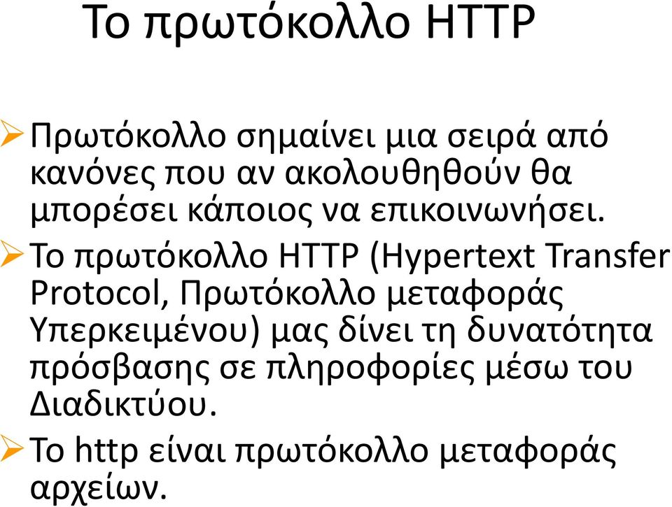 Το πρωτόκολλο HTTP (Hypertext Transfer Protocol, Πρωτόκολλο μεταφοράς