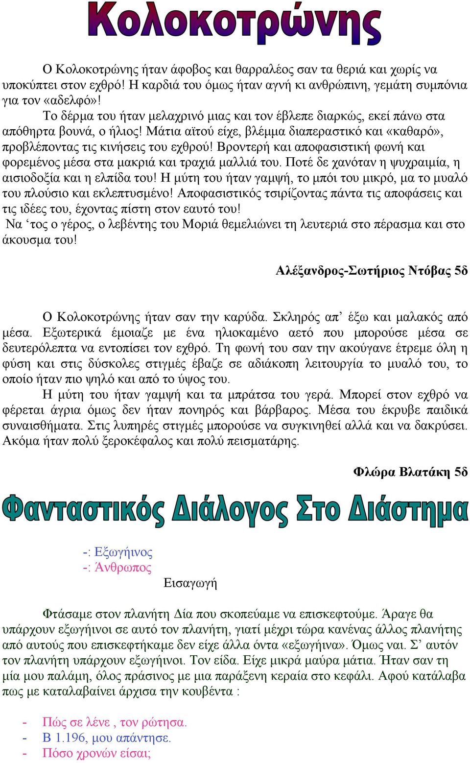 Βροντερή και αποφασιστική φωνή και φορεµένος µέσα στα µακριά και τραχιά µαλλιά του. Ποτέ δε χανόταν η ψυχραιµία, η αισιοδοξία και η ελπίδα του!