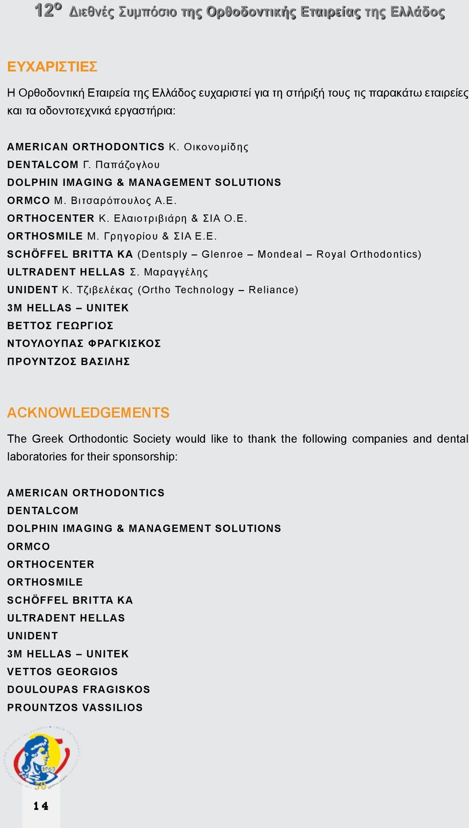 Ε. SCHÖFFEL BRITTA KA (Dentsply Glenroe Mondeal Royal Orthodontics) Ultradent Hellas Σ. Μαραγγέλης UNIDENT Κ.