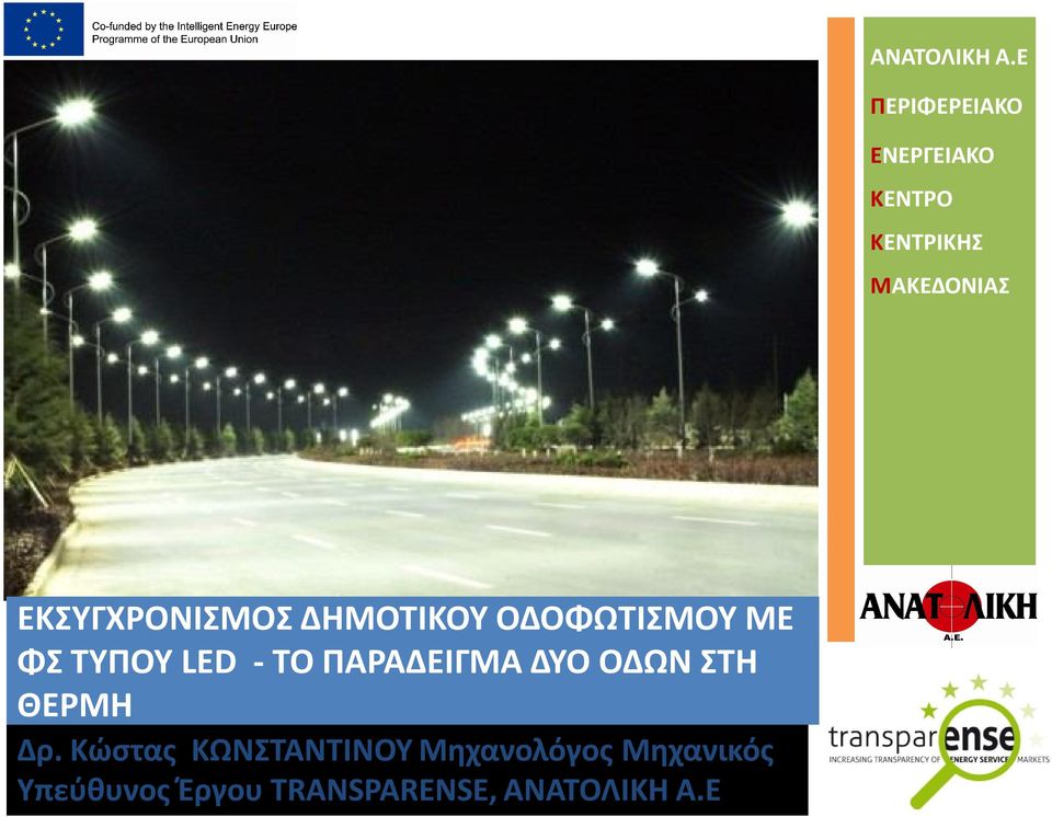 ΕΚΣΥΓΧΡΟΝΙΣΜΟΣ ΔΗΜΟΤΙΚΟΥ ΟΔΟΦΩΤΙΣΜΟΥ ΜΕ ΦΣ ΤΥΠΟΥ LED - ΤΟ