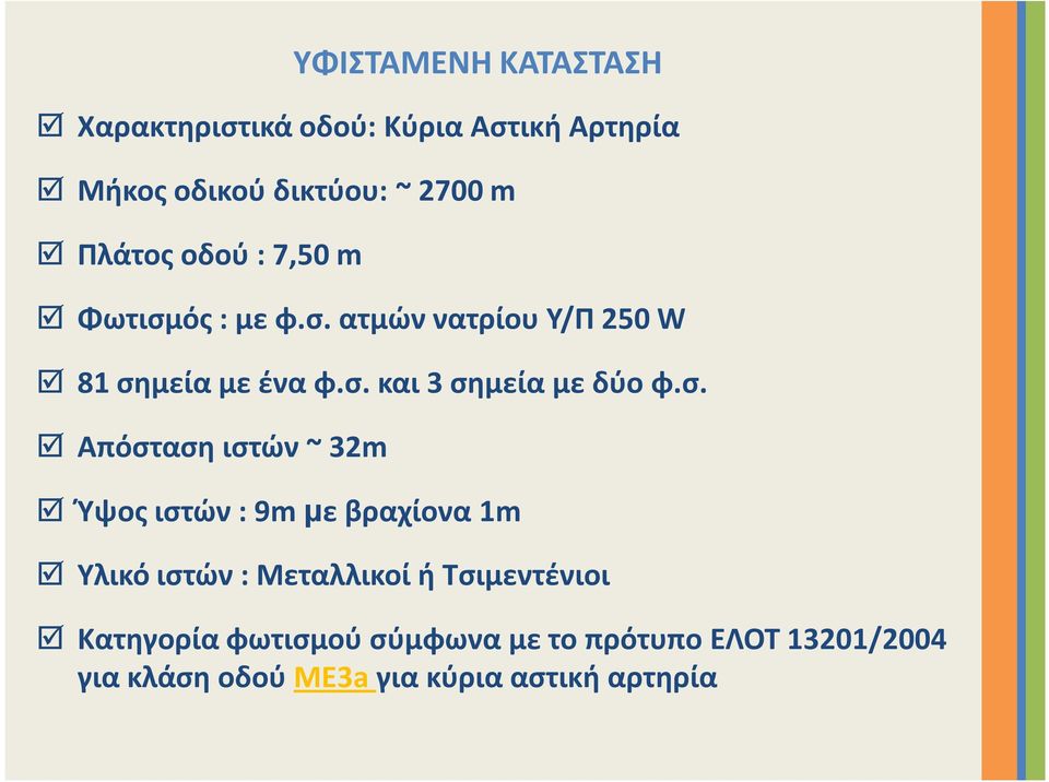σ. Απόσταση ιστών ~ 32m Ύψος ιστών : 9m με βραχίονα 1m Υλικό ιστών : Μεταλλικοί ή Τσιμεντένιοι
