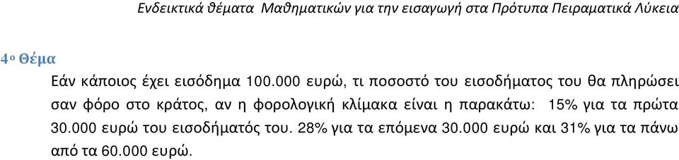 κράτος, αν η φορολογική κλίμακα είναι η παρακάτω: 5% για τα πρώτα