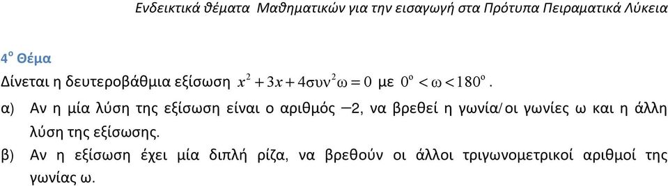 γωνία/οι γωνίες ω και η άλλη λύση της εξίσωσης.