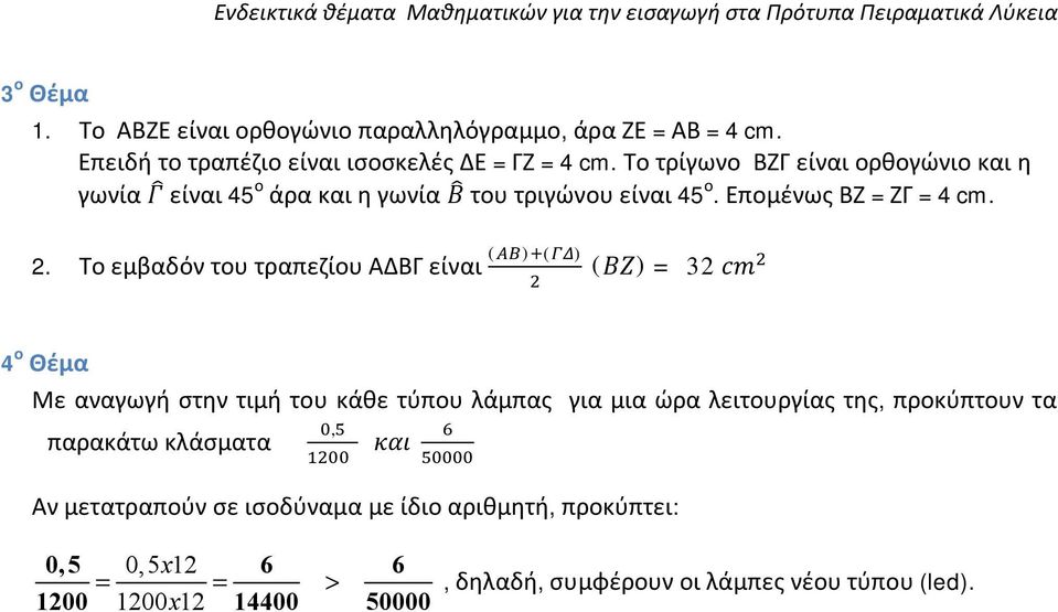 . Το εμβαδόν του τραπεζίου ΑΔΒΓ είναι ( ) ( ) ( ) 4 ο Θέμα Με αναγωγή στην τιμή του κάθε τύπου λάμπας για μια ώρα λειτουργίας της,