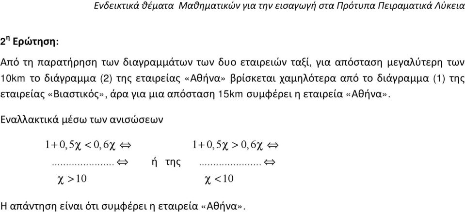 εταιρείας «Βιαστικός», άρα για μια απόσταση 5km συμφέρει η εταιρεία «Αθήνα».