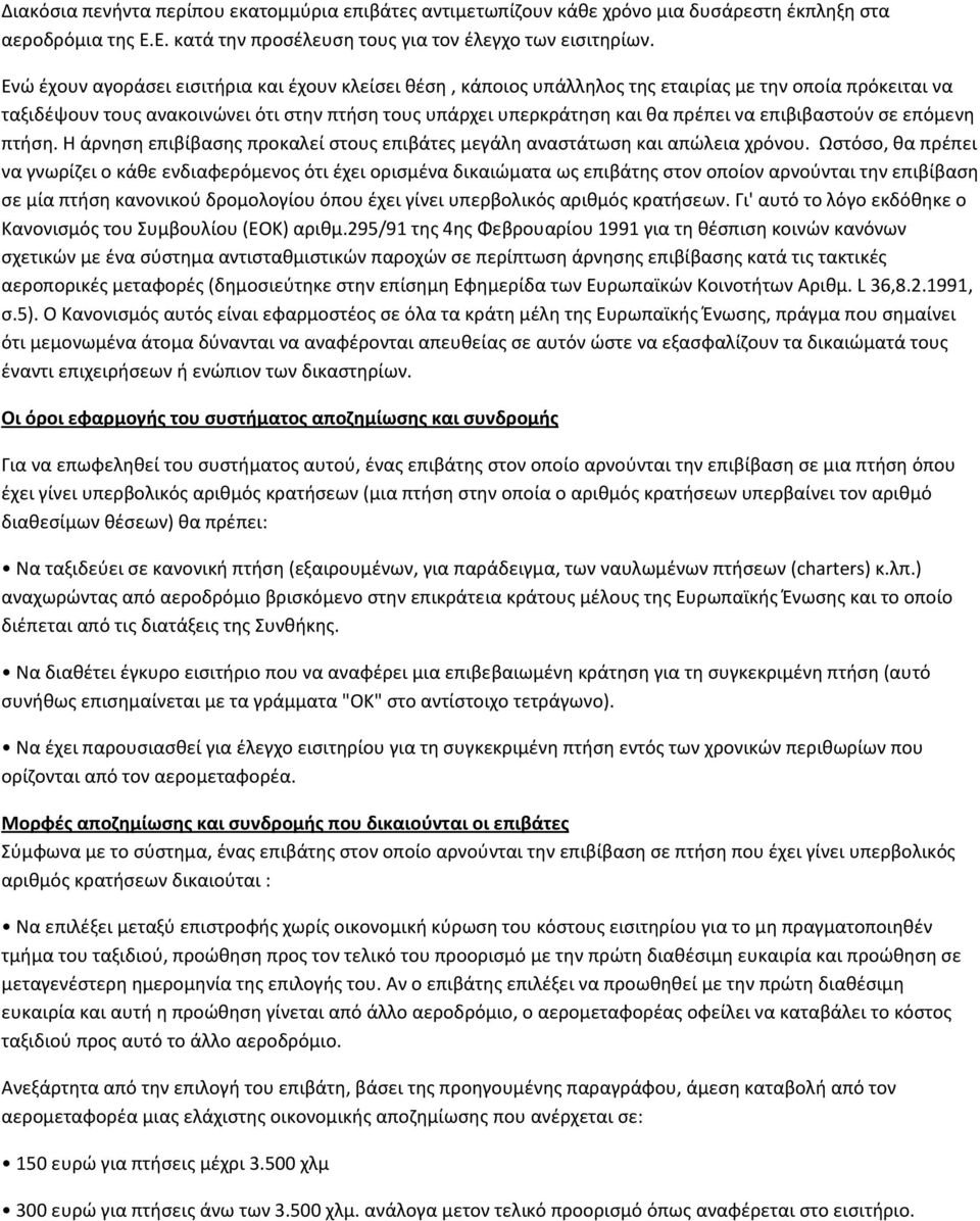 επιβιβαστούν σε επόμενη πτήση. Η άρνηση επιβίβασης προκαλεί στους επιβάτες μεγάλη αναστάτωση και απώλεια χρόνου.