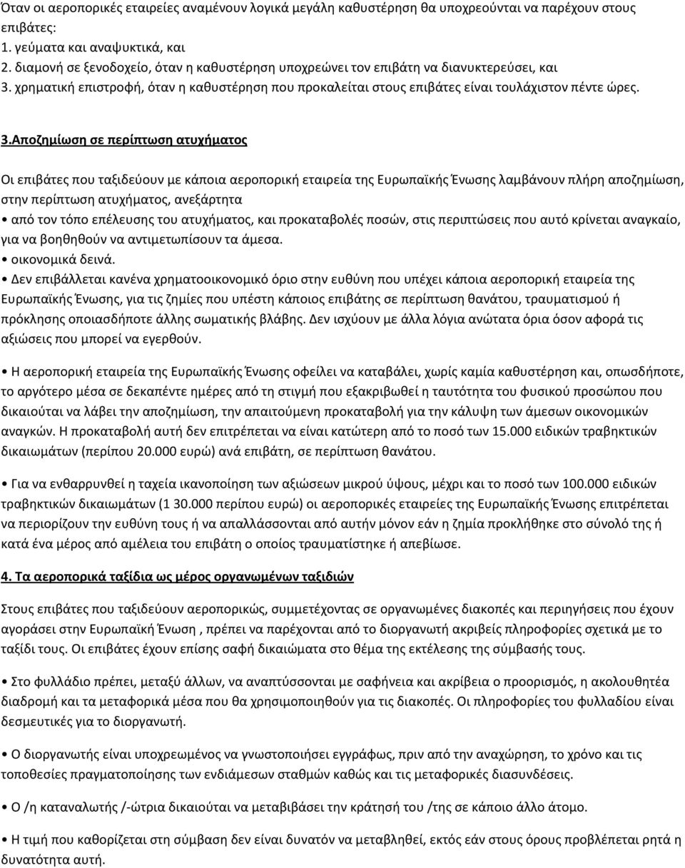 χρηματική επιστροφή, όταν η καθυστέρηση που προκαλείται στους επιβάτες είναι τουλάχιστον πέντε ώρες. 3.