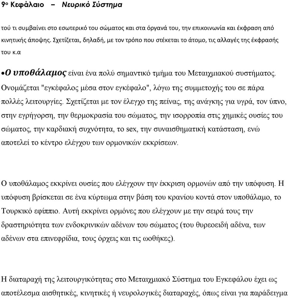 Σχετίζεται με τον έλεγχο της πείνας, της ανάγκης για υγρά, τον ύπνο, στην εγρήγορση, την θερμοκρασία του σώματος, την ισορροπία στις χημικές ουσίες του σώματος, την καρδιακή συχνότητα, το sex, την