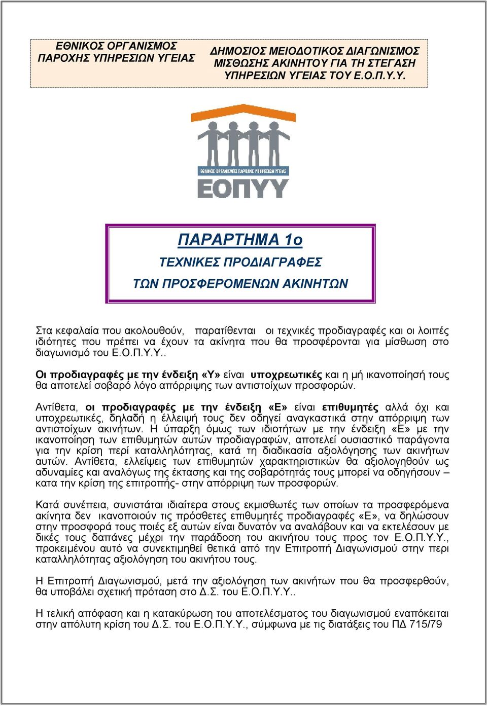 ΕΙΑΣ ΔΗΜΟΣΙΟΣ MΕΙΟΔΟΤΙΚΟΣ ΔΙΑΓΩΝΙΣΜΟΣ ΜΙΣΘΩΣΗΣ ΑΚΙΝΗΤΟΥ 