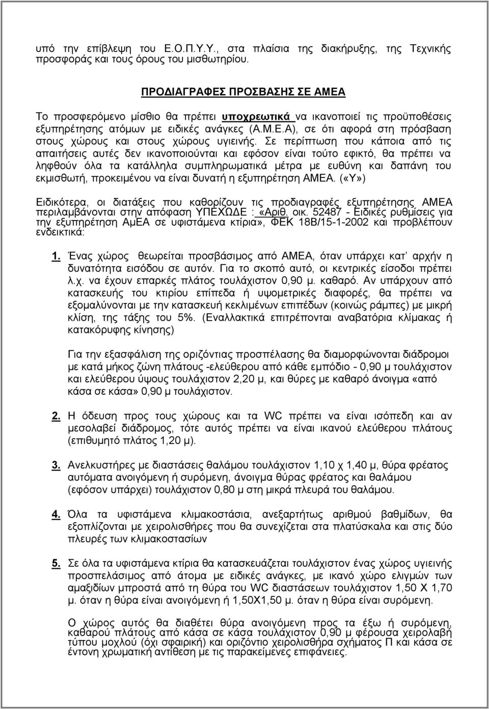 Σε περίπτωση που κάποια από τις απαιτήσεις αυτές δεν ικανοποιούνται και εφόσον είναι τούτο εφικτό, θα πρέπει να ληφθούν όλα τα κατάλληλα συμπληρωματικά μέτρα με ευθύνη και δαπάνη του εκμισθωτή,