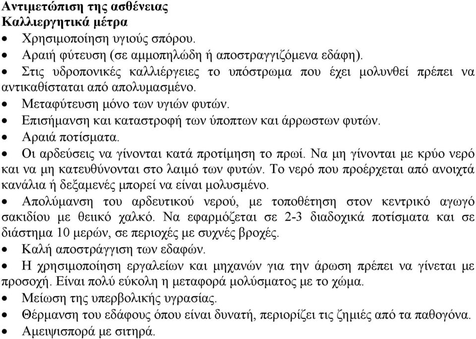 Αραιά ποτίσματα. Οι αρδεύσεις να γίνονται κατά προτίμηση το πρωί. Να μη γίνονται με κρύο νερό και να μη κατευθύνονται στο λαιμό των φυτών.