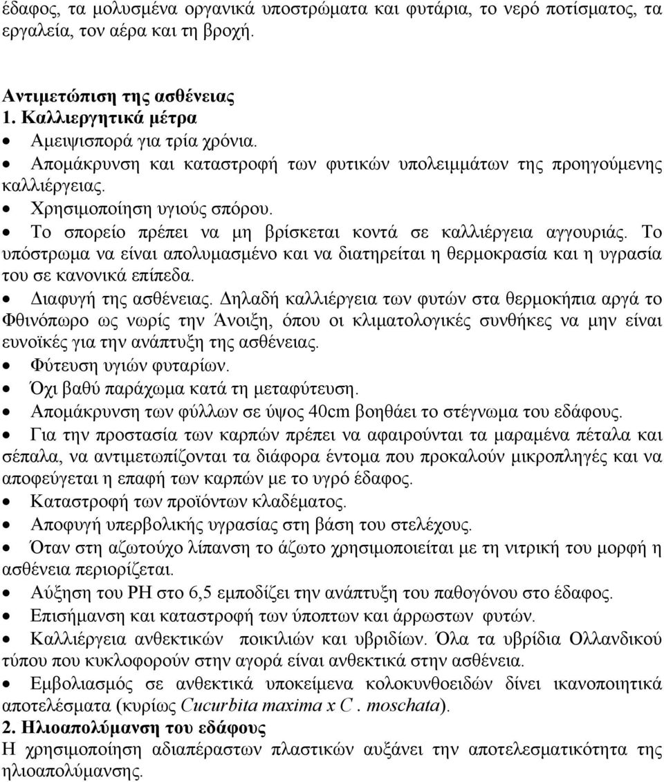 Το υπόστρωμα να είναι απολυμασμένο και να διατηρείται η θερμοκρασία και η υγρασία του σε κανονικά επίπεδα. Διαφυγή της ασθένειας.