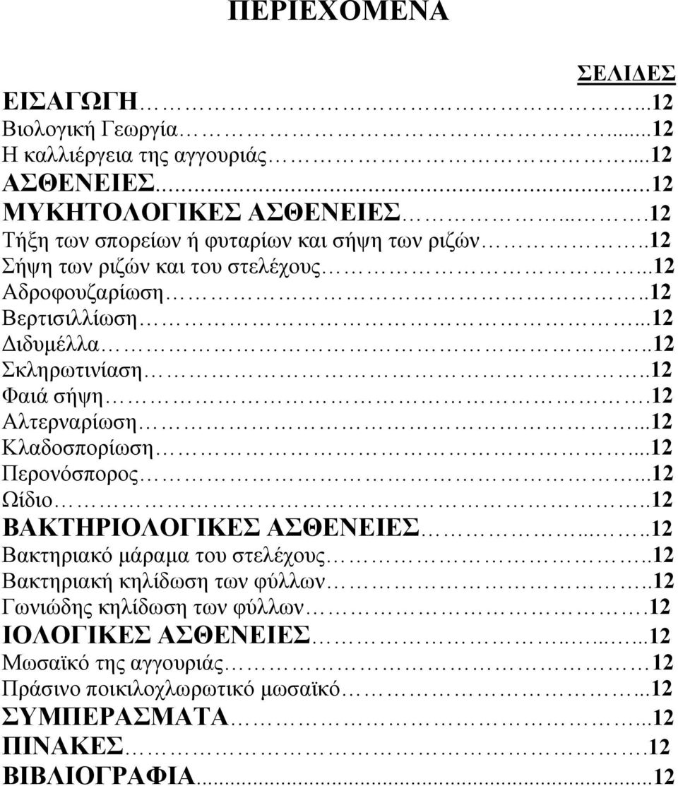 .12 Φαιά σήψη.12 Αλτερναρίωση...12 Κλαδοσπορίωση...12 Περονόσπορος...12 Ωίδιο..12 ΒΑΚΤΗΡΙΟΛΟΓΙΚΕΣ ΑΣΘΕΝΕΙΕΣ.....12 Βακτηριακό μάραμα του στελέχους.