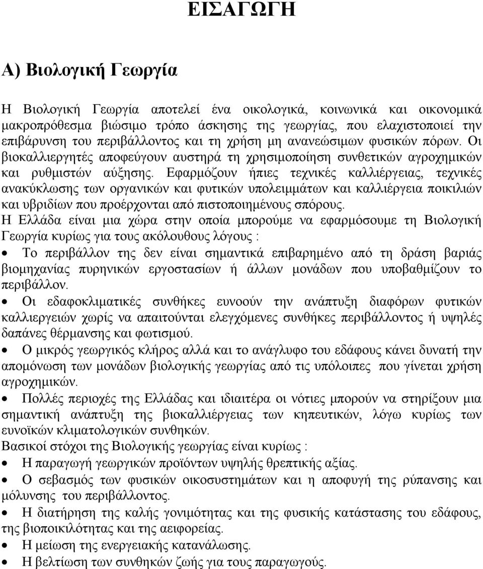 Εφαρμόζουν ήπιες τεχνικές καλλιέργειας, τεχνικές ανακύκλωσης των οργανικών και φυτικών υπολειμμάτων και καλλιέργεια ποικιλιών και υβριδίων που προέρχονται από πιστοποιημένους σπόρους.