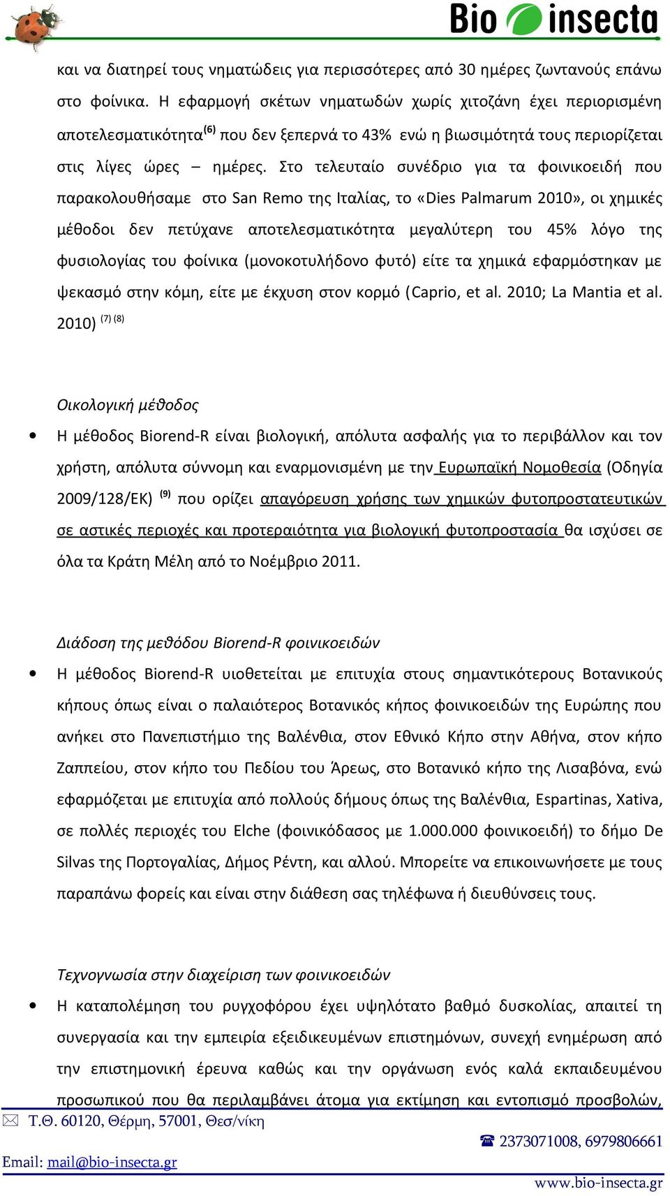 Στο τελευταίο συνέδριο για τα φοινικοειδή που παρακολουθήσαμε στο San Remo της Ιταλίας, το «Dies Palmarum 2010», οι χημικές μέθοδοι δεν πετύχανε αποτελεσματικότητα μεγαλύτερη του 45% λόγο της