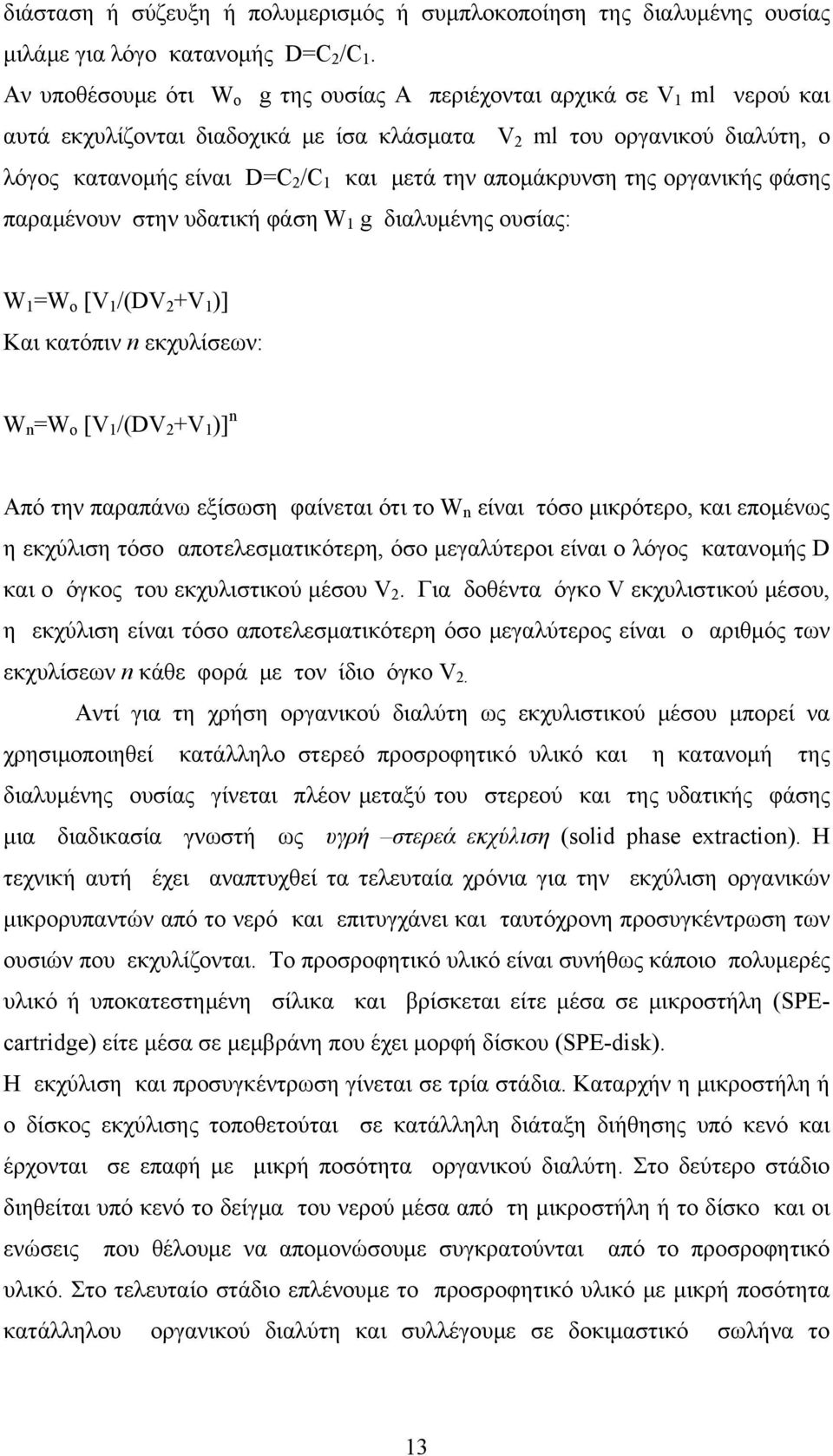 απομάκρυνση της οργανικής φάσης παραμένουν στην υδατική φάση W 1 g διαλυμένης ουσίας: W 1 =W o [V 1 /(DV 2 +V 1 )] Και κατόπιν n εκχυλίσεων: W n =W o [V 1 /(DV 2 +V 1 )] n Από την παραπάνω εξίσωση