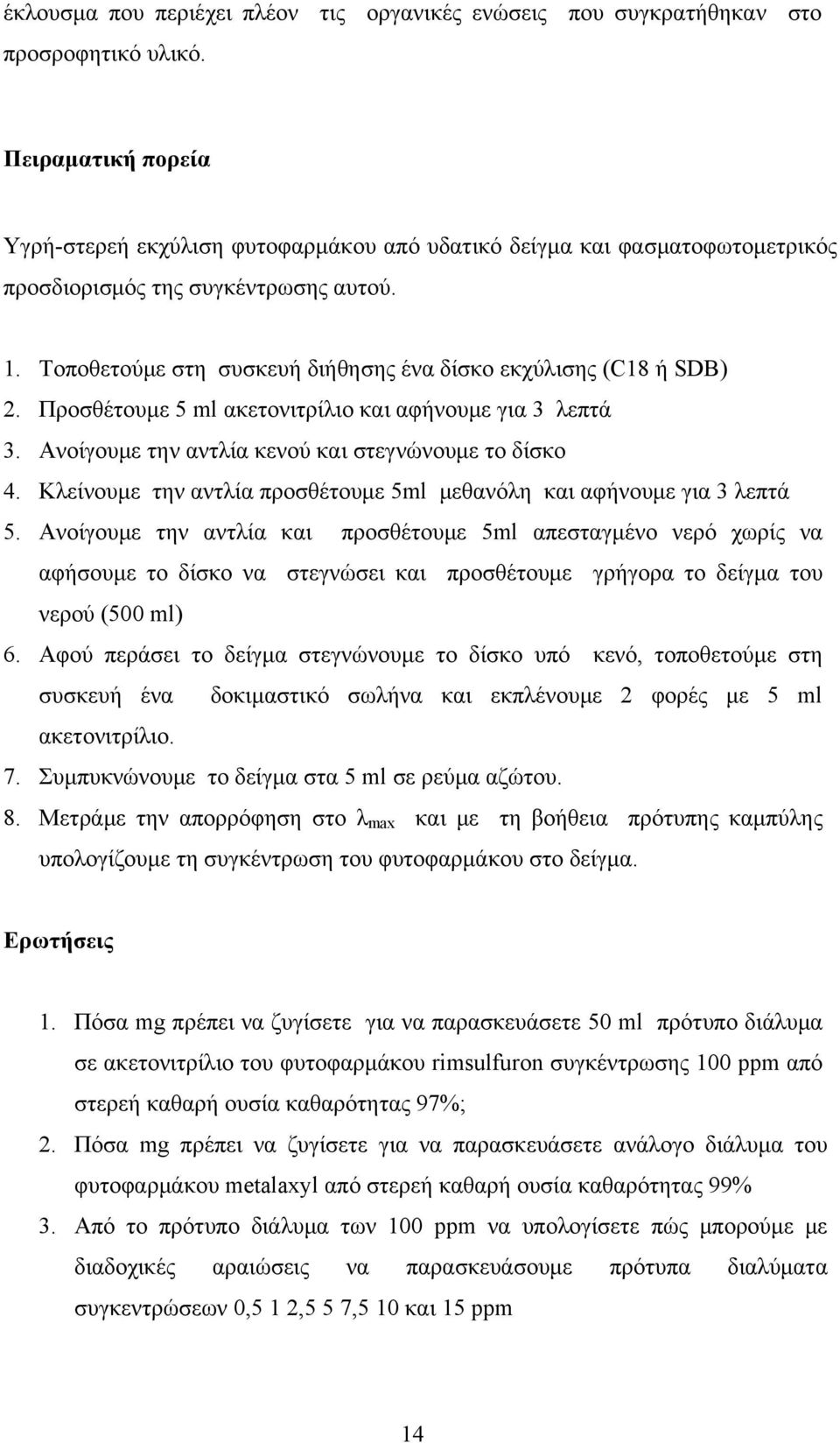 Τοποθετούμε στη συσκευή διήθησης ένα δίσκο εκχύλισης (C18 ή SDB) 2. Προσθέτουμε 5 ml ακετονιτρίλιο και αφήνουμε για 3 λεπτά 3. Ανοίγουμε την αντλία κενού και στεγνώνουμε το δίσκο 4.