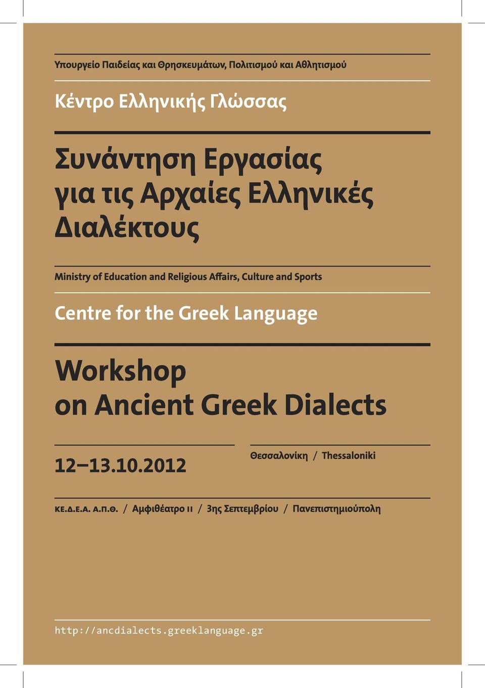 Culture and Sports Workshop on Ancient Greek Dialects 12 13.10.2012 Θεσσαλονίκη / Thessaloniki ΚΕ.