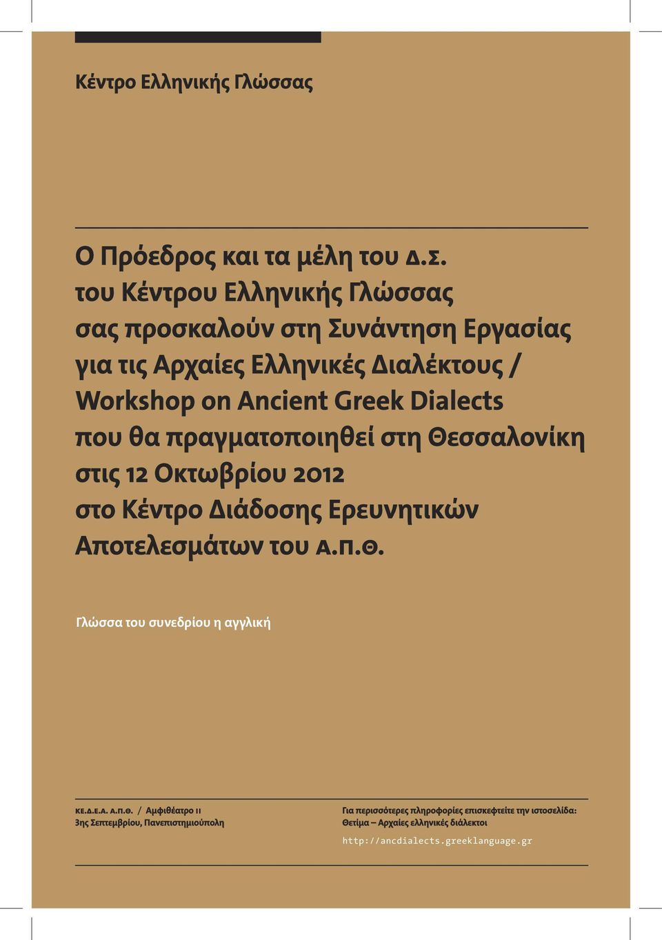 Dialects που θα πραγματοποιηθεί στη Θεσσαλονίκη στις 12 Οκτωβρίου 2012 στο Κέντρο Διάδοσης Ερευνητικών Αποτελεσμάτων του Α.Π.Θ. Γλώσσα του συνεδρίου η αγγλική ΚΕ.