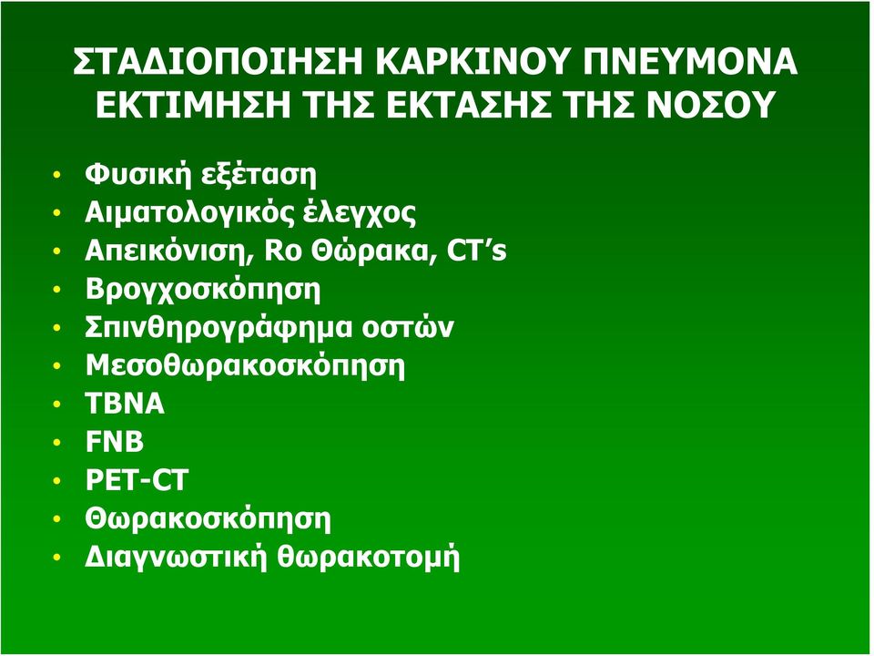 Θώρακα, CT s Βρογχοσκόπηση Σπινθηρογράφημα οστών