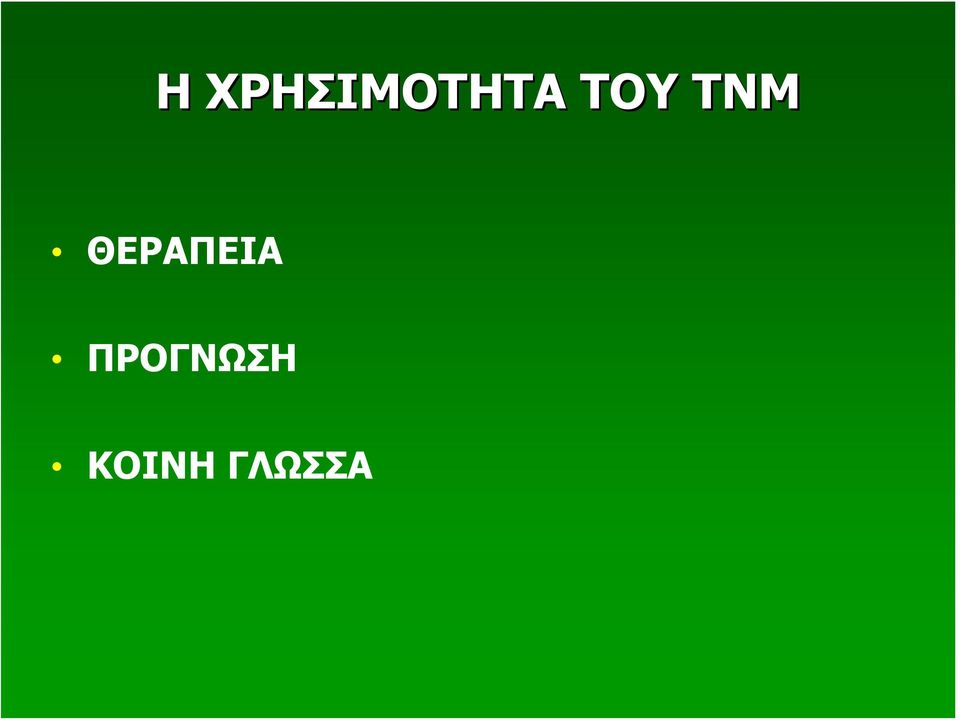 ΤΟΥ ΤΝΜ