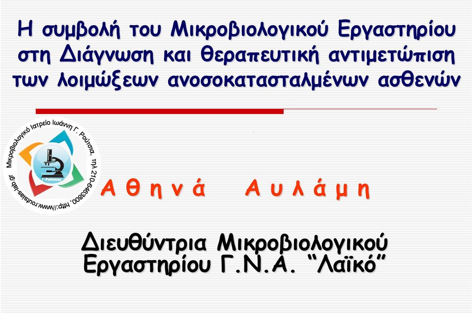 λοιμώξεων ανοσοκατασταλμένων ασθενών Α θ η ν ά Α