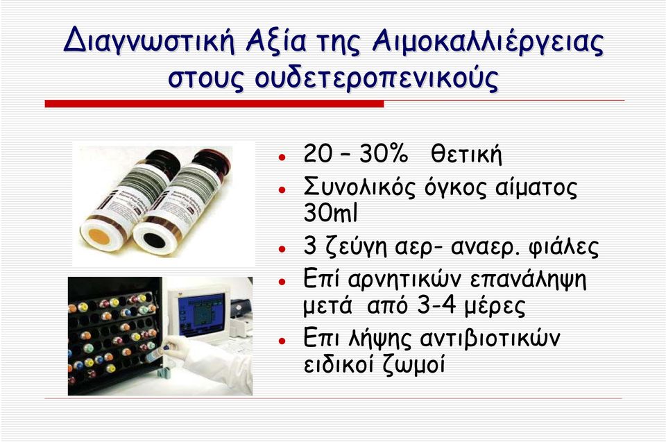 αίματος 30ml 3 ζεύγη αερ- αναερ.