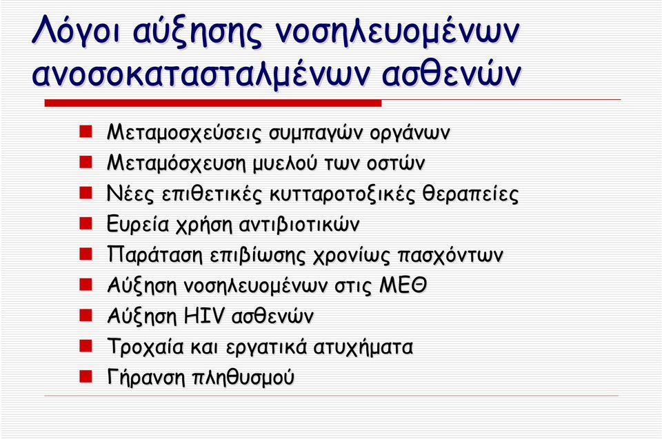 Ευρεία χρήση αντιβιοτικών Παράταση επιβίωσης χρονίως πασχόντων Αύξηση