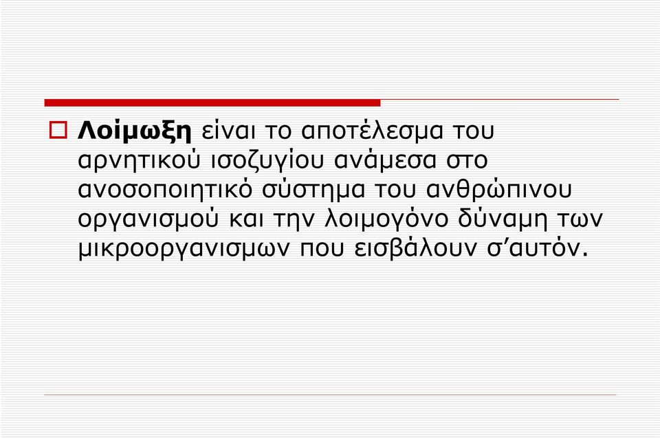 του ανθρώπινου οργανισμού και την λοιμογόνο