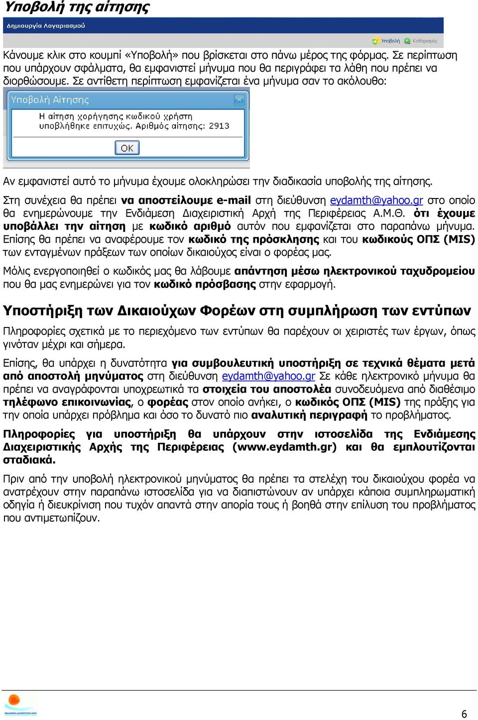 Σε αντίθετη περίπτωση εμφανίζεται ένα μήνυμα σαν το ακόλουθο: Αν εμφανιστεί αυτό το μήνυμα έχουμε ολοκληρώσει την διαδικασία υποβολής της αίτησης.