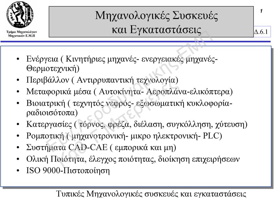 κυκλοφορίαραδιοισότοπα) Κατεργασίες ( τόρνος, φρέζα, διέλαση, συγκόλληση, χύτευση) Ρομποτική ( μηχανοτρονική- μικρο