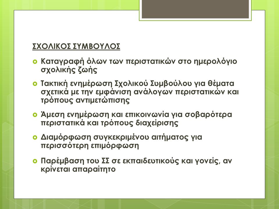 Άμεση ενημέρωση και επικοινωνία για σοβαρότερα περιστατικά και τρόπους διαχείρισης Διαμόρφωση