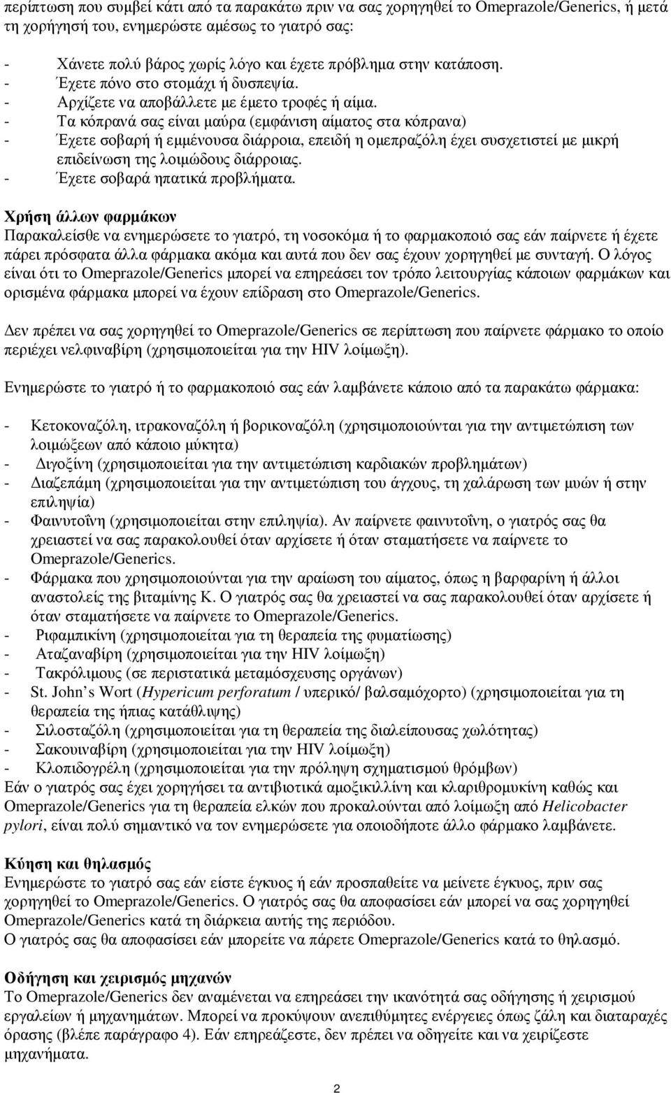 - Τα κόπρανά σας είναι µαύρα (εµφάνιση αίµατος στα κόπρανα) - Έχετε σοβαρή ή εµµένουσα διάρροια, επειδή η οµεπραζόλη έχει συσχετιστεί µε µικρή επιδείνωση της λοιµώδους διάρροιας.