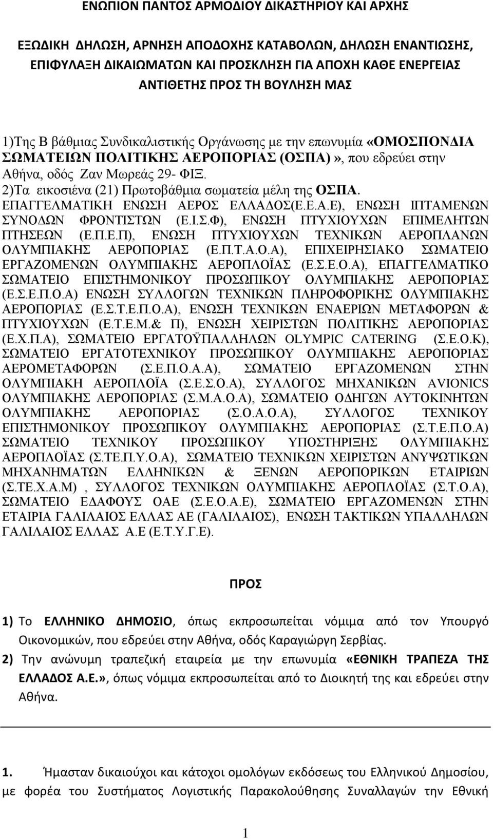 2)Τα εικοσιένα (21) Πρωτοβάθμια σωματεία μέλη της ΟΣΠΑ. ΕΠΑΓΓΕΛΜΑΤΙΚΗ ΕΝΩΣΗ ΑΕΡΟΣ ΕΛΛΑΔΟΣ(Ε.Ε.Α.Ε), ΕΝΩΣΗ ΙΠΤΑΜΕΝΩΝ ΣΥΝΟΔΩΝ ΦΡΟΝΤΙΣΤΩΝ (Ε.Ι.Σ.Φ), ΕΝΩΣΗ ΠΤΥΧΙΟΥΧΩΝ ΕΠΙΜΕΛΗΤΩΝ ΠΤΗΣΕΩΝ (Ε.Π.Ε.Π), ΕΝΩΣΗ ΠΤΥΧΙΟΥΧΩΝ ΤΕΧΝΙΚΩΝ ΑΕΡΟΠΛΑΝΩΝ ΟΛΥΜΠΙΑΚΗΣ ΑΕΡΟΠΟΡΙΑΣ (Ε.