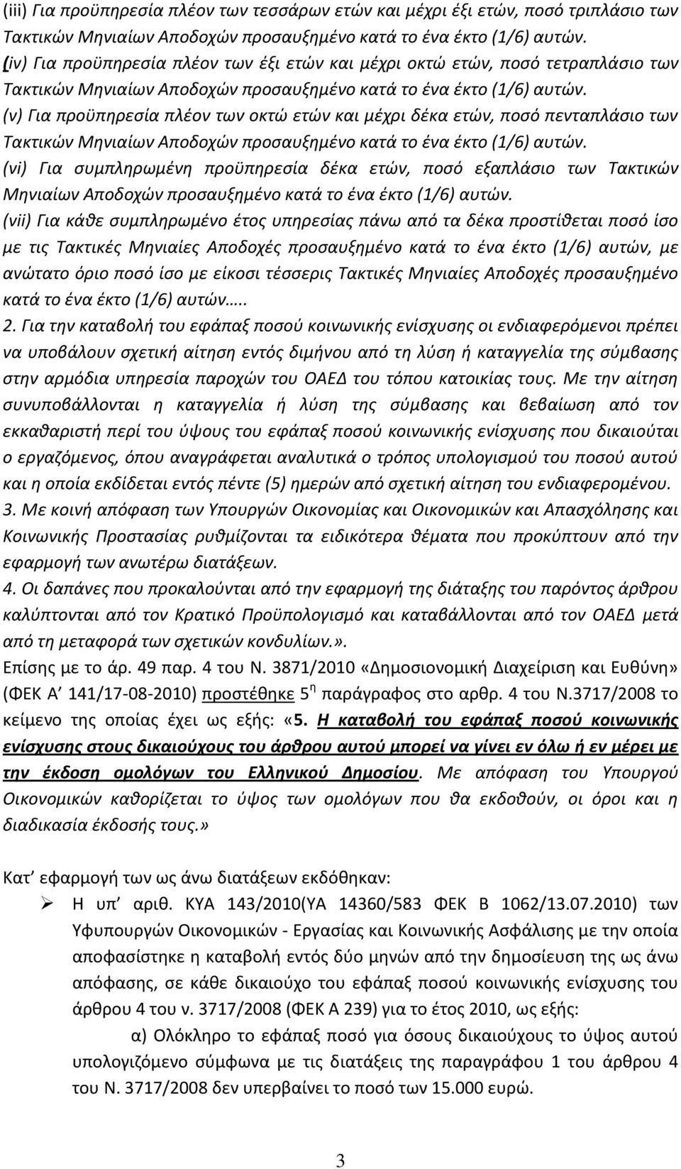 (vii) Για κάθε συμπληρωμένο έτος υπηρεσίας πάνω από τα δέκα προστίθεται ποσό ίσο με τις Τακτικές Μηνιαίες Αποδοχές προσαυξημένο κατά το ένα έκτο (1/6) αυτών, με ανώτατο όριο ποσό ίσο με είκοσι
