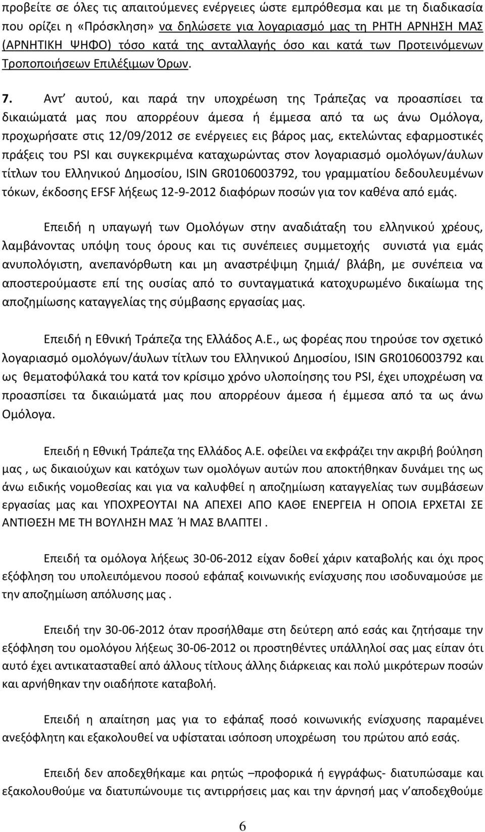 Αντ αυτού, και παρά την υποχρέωση της Τράπεζας να προασπίσει τα δικαιώματά μας που απορρέουν άμεσα ή έμμεσα από τα ως άνω Ομόλογα, προχωρήσατε στις 12/09/2012 σε ενέργειες εις βάρος μας, εκτελώντας
