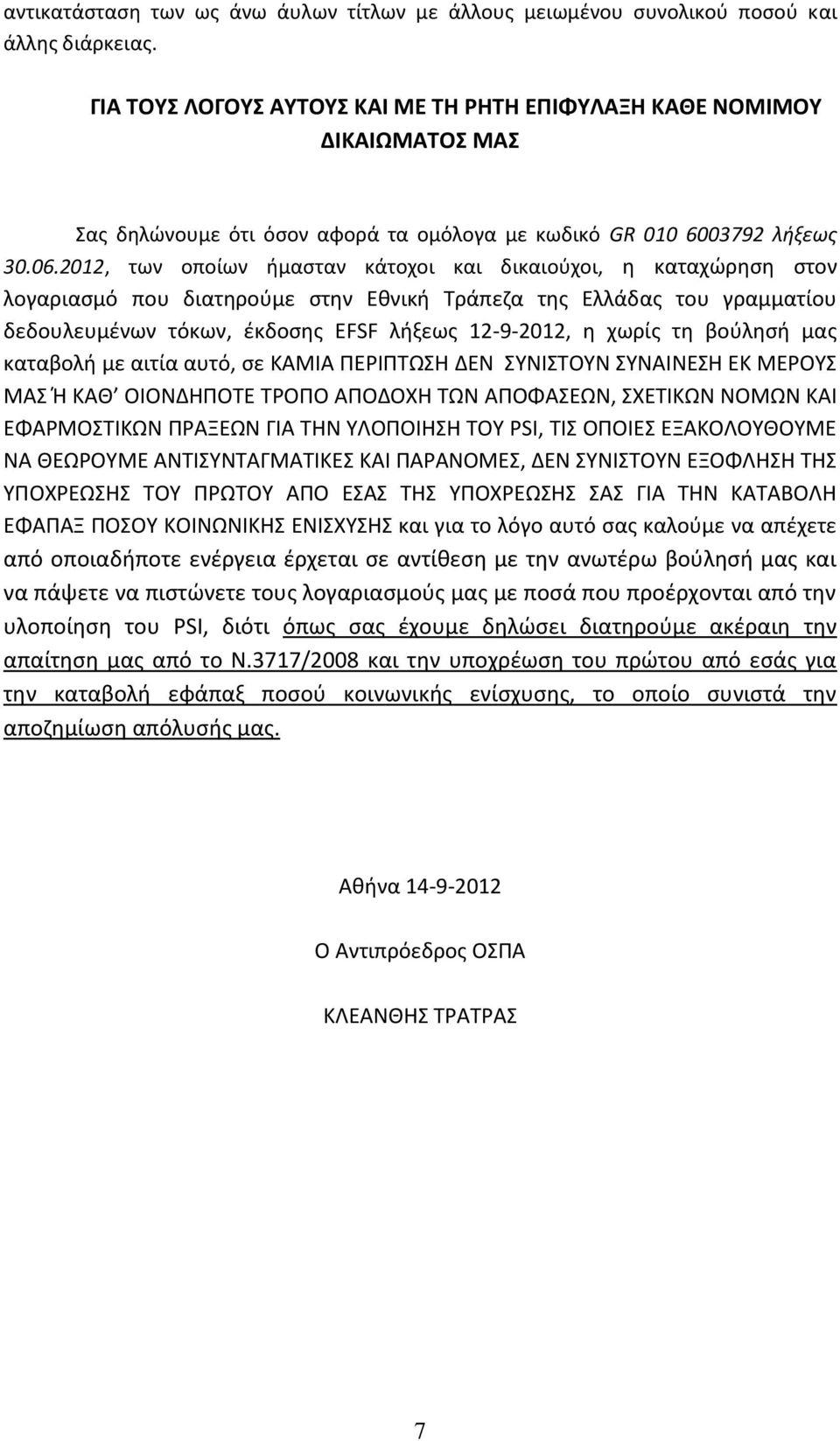 2012, των οποίων ήμασταν κάτοχοι και δικαιούχοι, η καταχώρηση στον λογαριασμό που διατηρούμε στην Εθνική Τράπεζα της Ελλάδας του γραμματίου δεδουλευμένων τόκων, έκδοσης EFSF λήξεως 12-9-2012, η χωρίς