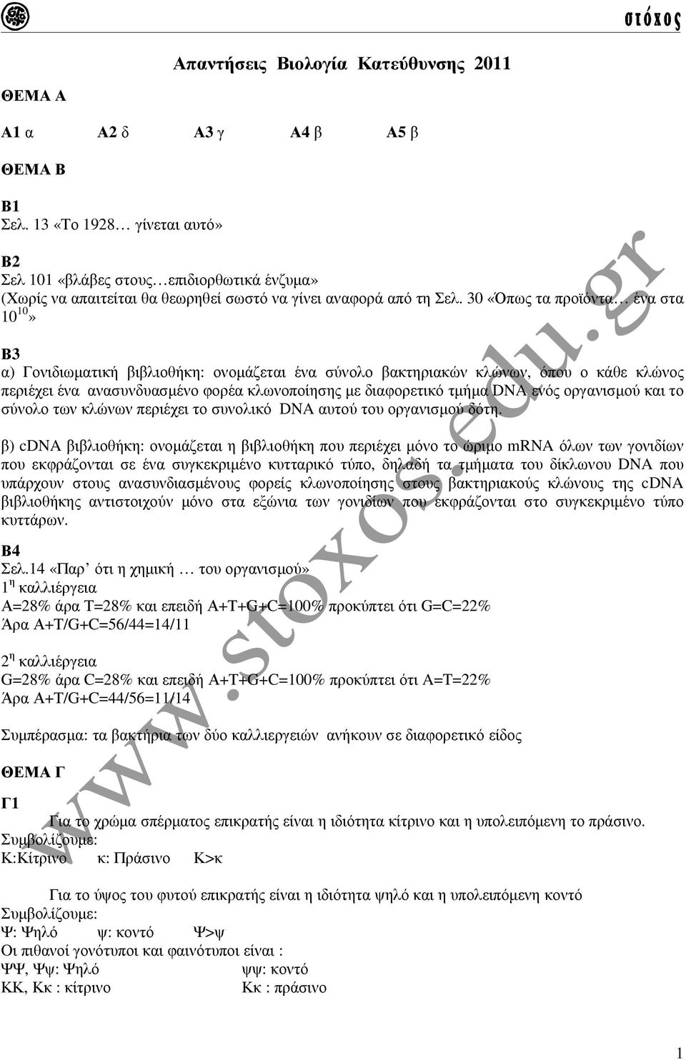 30 «Όπως τα προϊόντα ένα στα 10 10» Β3 α) Γονιδιωµατική βιβλιοθήκη: ονοµάζεται ένα σύνολο βακτηριακών κλώνων, όπου ο κάθε κλώνος περιέχει ένα ανασυνδυασµένο φορέα κλωνοποίησης µε διαφορετικό τµήµα