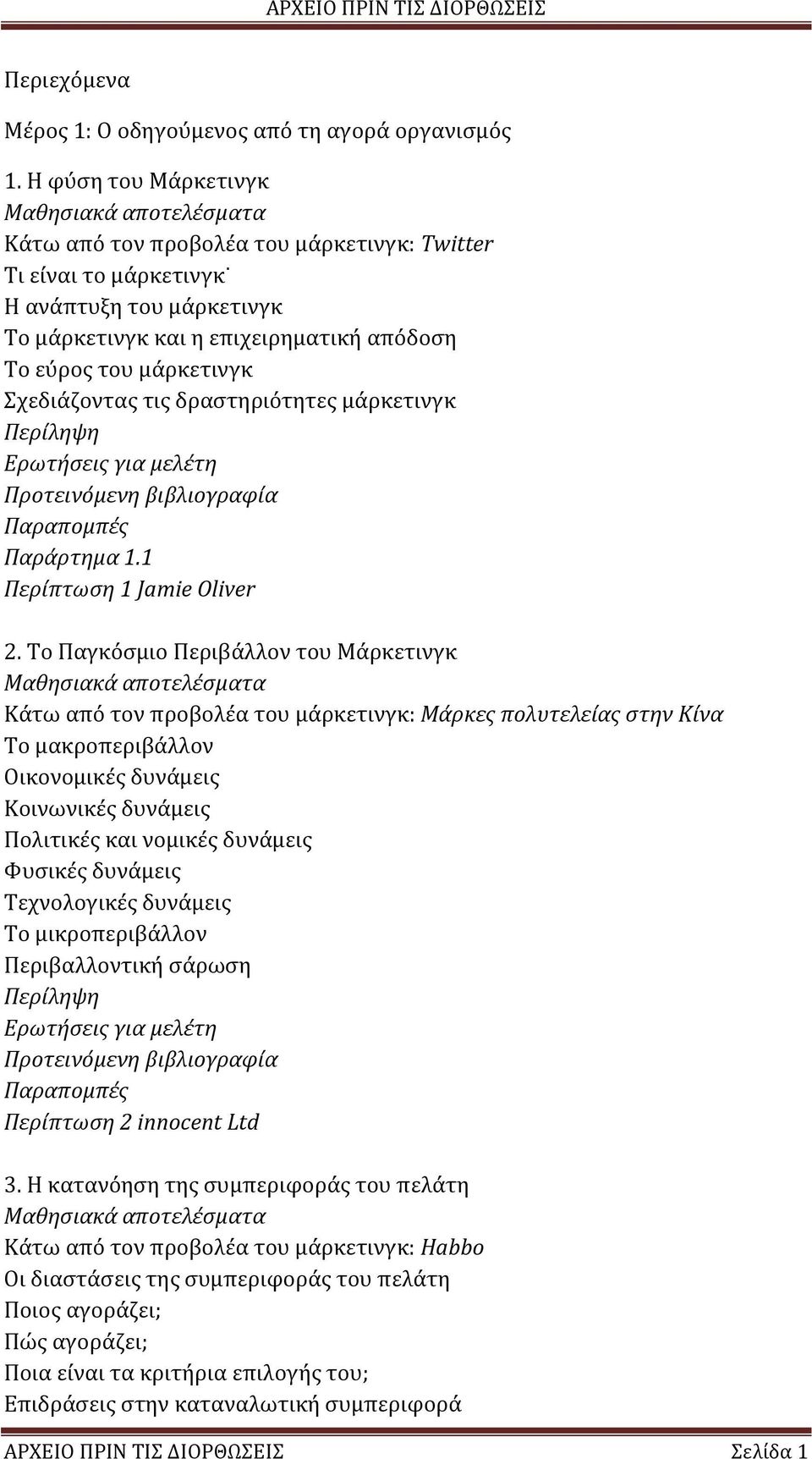 τις δραστηριότητες μάρκετινγκ Παράρτημα 1.1 Περίπτωση 1 Jamie Oliver 2.