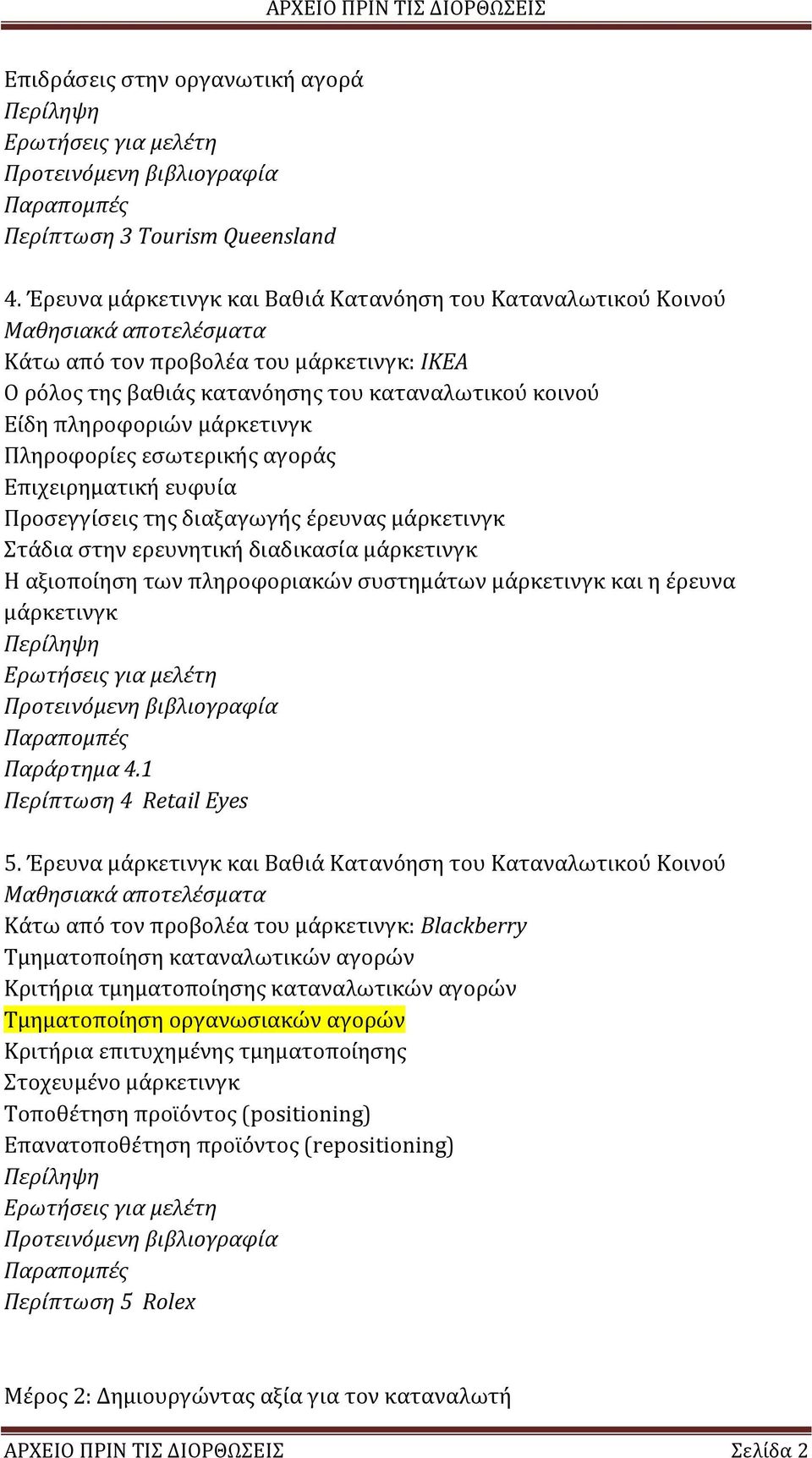 Πληροφορίες εσωτερικής αγοράς Επιχειρηματική ευφυία Προσεγγίσεις της διαξαγωγής έρευνας μάρκετινγκ Στάδια στην ερευνητική διαδικασία μάρκετινγκ Η αξιοποίηση των πληροφοριακών συστημάτων μάρκετινγκ