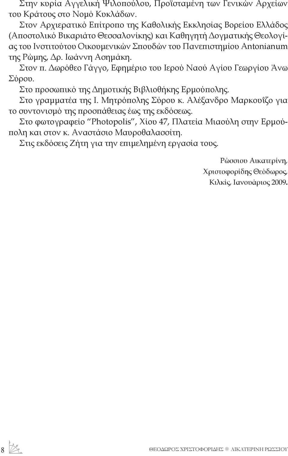 Antonianum της Ρώμης, Δρ. Ιωάννη Ασημάκη. Στον π. Δωρόθεο Γάγγο, Εφημέριο του Ιερού Ναού Αγίου Γεωργίου Άνω Σύρου. Στο προσωπικό της Δημοτικής Βιβλιοθήκης Ερμούπολης. Στο γραμματέα της Ι.