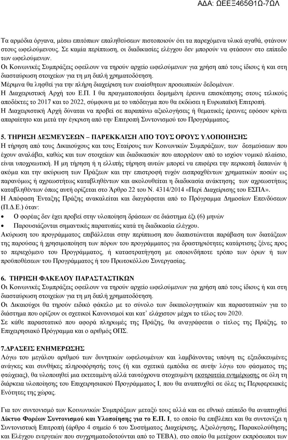 Οι Κοινωνικές Συμπράξεις οφείλουν να τηρούν αρχείο ωφελούμενων για χρήση από τους ίδιους ή και στη διασταύρωση στοιχείων για τη μη διπλή χρηματοδότηση.