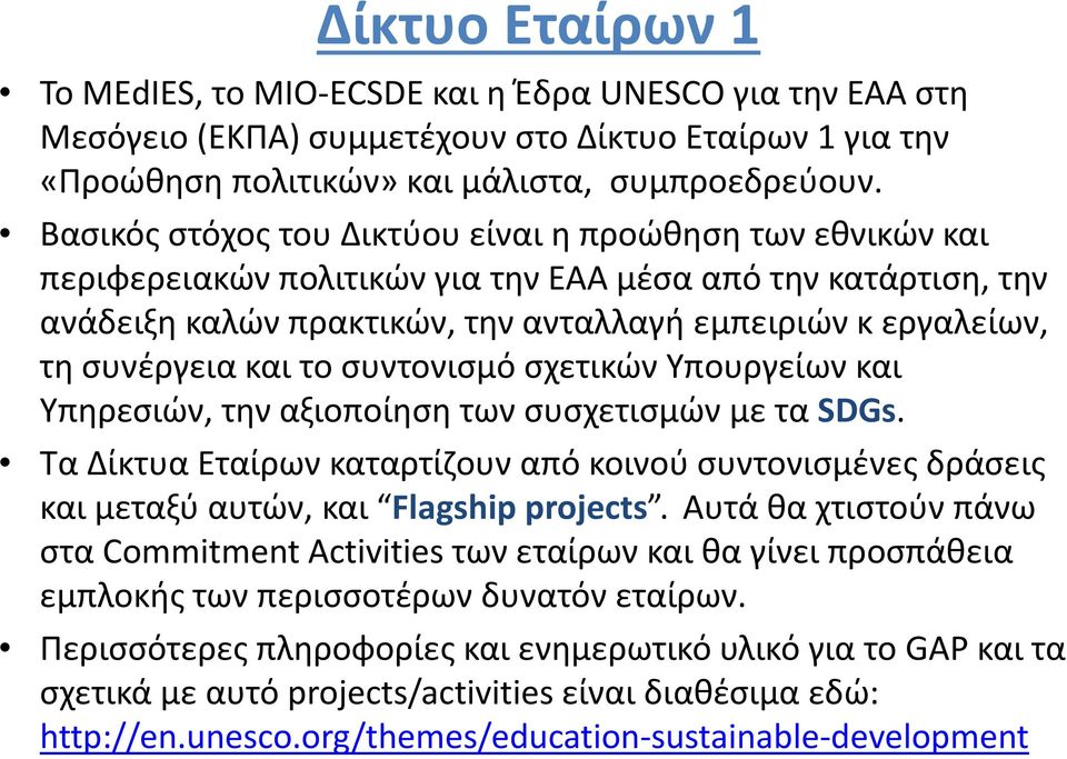 και το συντονισμό σχετικών Υπουργείων και Υπηρεσιών, την αξιοποίηση των συσχετισμών με τα SDGs. Τα Δίκτυα Εταίρων καταρτίζουν από κοινού συντονισμένες δράσεις και μεταξύ αυτών, και Flagship projects.