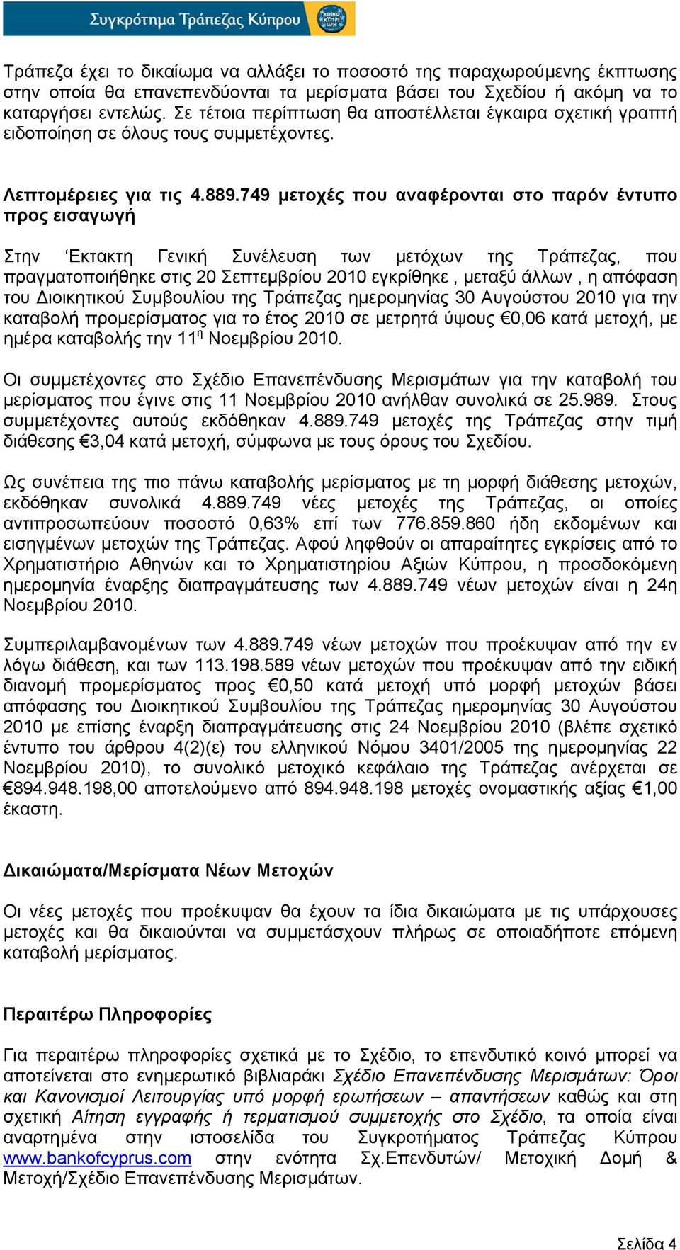 749 μετοχές που αναφέρονται στο παρόν έντυπο προς εισαγωγή Στην Εκτακτη Γενική Συνέλευση των μετόχων της Τράπεζας, που πραγματοποιήθηκε στις 20 Σεπτεμβρίου 2010 εγκρίθηκε, μεταξύ άλλων, η απόφαση του