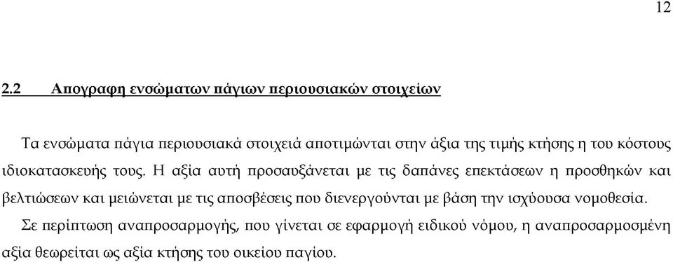 Η αξία αυτή προσαυξάνεται με τις δαπάνες επεκτάσεων η προσθηκών και βελτιώσεων και μειώνεται με τις αποσβέσεις που